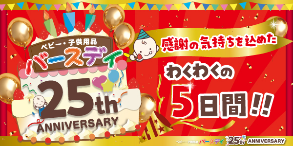 祝・25周年！5月21日（水）よりバースデイ、5月24日（土）よりシャンブル にて、記念セール開催！先着順でオリジナルノベルティのプレゼントも！