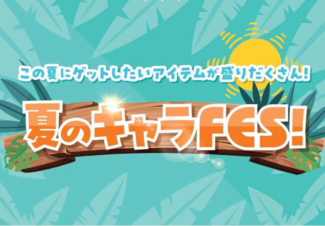 アベイル、5月24日（土）より「夏のキャラFES！」を開催！人気キャラクターが勢ぞろい！限定アートの商品も販売！