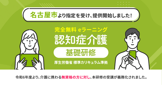 認知症介護基礎研修 名古屋市より指定を受け、無料提供を開始しました。