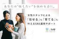 女性スタッフによる、「任せる」も「育てる」も支えるSNS運用をサポートする企業向けのサービスをリリース