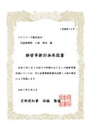 経営革新計画承認書
