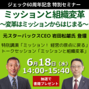 60周年記念特別セミナー