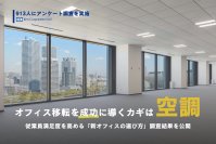オフィス移転を成功に導くカギは「空調」