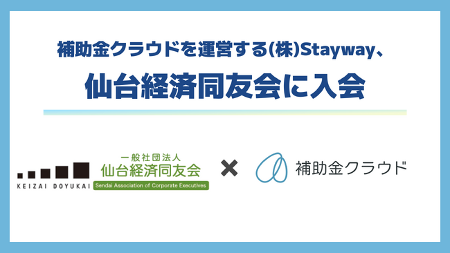 株式会社Stayway、仙台経済同友会に入会