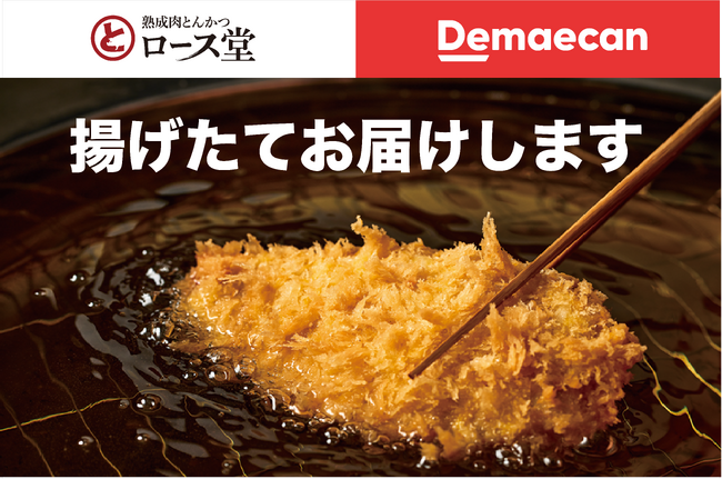【ロース堂】こだわりの“とんかつ”をご自宅や職場にもお届け！出前館によるデリバリーをスタート
