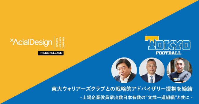 東大ウォリアーズクラブとの戦略的アドバイザリー提携を締結