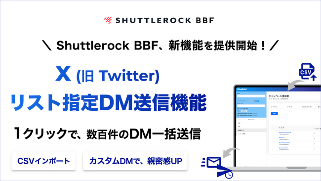 Shuttlerock BBFを介さず取得したX (旧 Twitter) ユーザーにDMを一括送信する「リスト指定DM送信機能」を提供開始