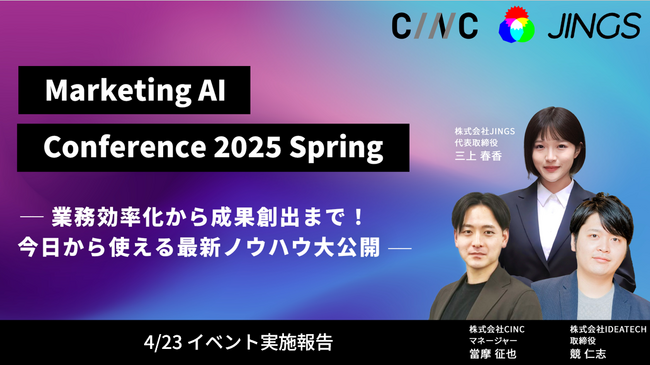 生成AI活用 Marketing AI Conference 2025 Spring 開催レポート