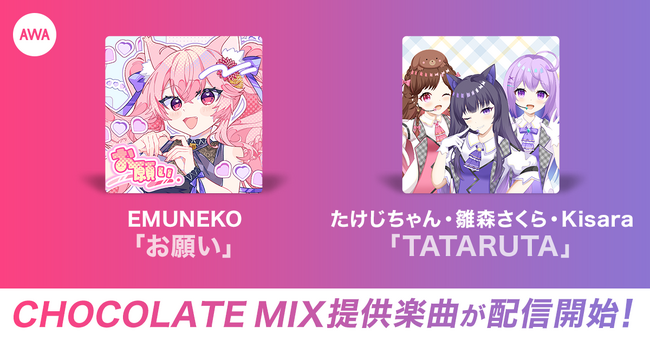 イベント入賞者が歌うCHOCOLATE MIX提供楽曲「お願い」「TATARUTA」リリース