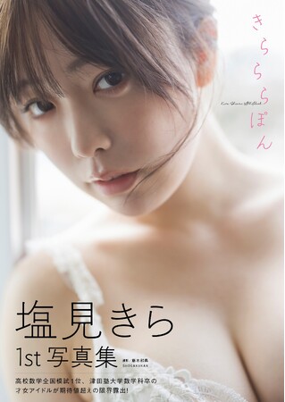 津田塾大学数学科卒の才女アイドルが期待値超えの限界露出！ 『塩見きら1st写真集　きらららぽん』発売決定！