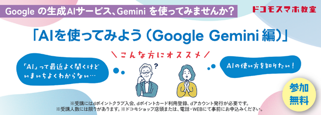 「ドコモスマホ教室」で「AIを使ってみよう（Google Gemini 編）」を開講