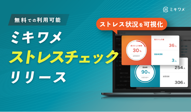 「ミキワメ」が無料のストレスチェック機能をリリース（労働安全衛生法に基づくストレスチェック制度に準拠）　組織課題の発見に活用し、離職・休職を減らせるストレスチェック