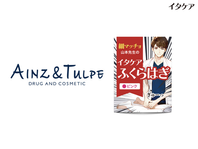 『イタケアふくらはぎ』の取扱いがさらに拡大中!「アインズ&トルぺ」で発売を開始!