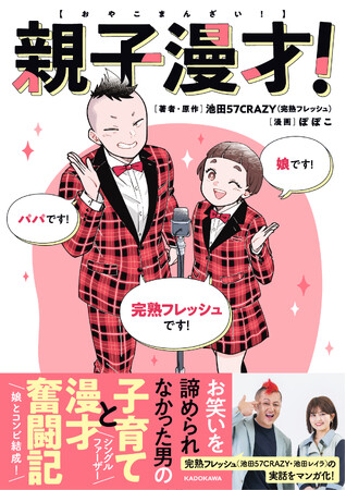 親子コンビ「完熟フレッシュ」の“パパ”、池田57CRAZYが初めて子育てを語る！笑って泣けるコミックエッセイ『親子漫才！』5月21日（水）発売！