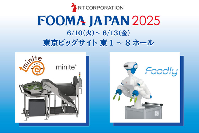 【FOOMA JAPAN 2025】人手不足の救世主！大規模改修不要！中小食品工場こそ今、「minite(R)」「Foodly(R)」で軽作業自動化の扉を開く