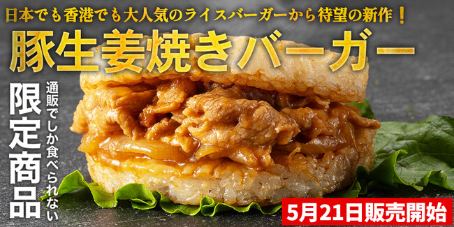 ～日本・香港でも大人気のライスバーガーから待望の新作！～第５弾『豚生姜焼きライスバーガー』新登場！