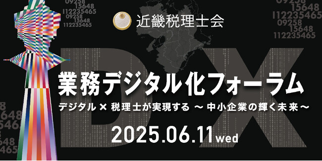 【近畿税理士会主催】「業務デジタル化フォーラム」に出展します