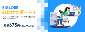 「BIGLOBEお助けサポート＋」を提供開始　～接続サービスと同時申し込みで電話サポートとデータ復旧をセットに～