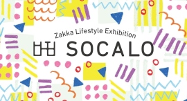 “仕入れの答えが、ここにある。” 雑貨ライフスタイル展示会「SOCALO」大阪・福岡・東京で開催へ “仕入れの答えが、ここにある。” 雑貨ライフスタイル展示会「SOCALO」大阪・福岡・東京で開催へ