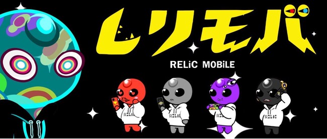 エックスモバイル、Web3プラットフォーム「FiNANCiE」コラボモバイル第二弾！「RELiC」とコラボし、新時代の通信サービス「レリモバ」の提供を開始