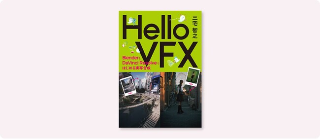 白組 山崎 貴 監督が推薦！世界一やさしくて楽しくて、誰でも本格的なVFXを身につけられる本『Hello VFX』6月下旬発売