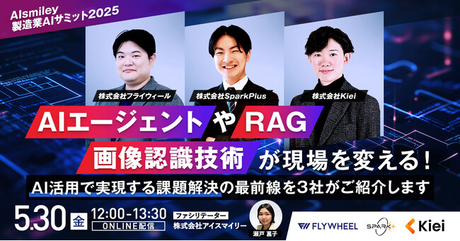 【5/30開催ウェビナー】製造業AIサミット2025 AIエージェントやRAG、画像認識技術が現場を変える！AI活用で実現する課題解決の最前線を3社がご紹介します