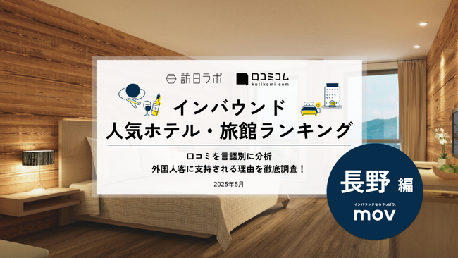 【独自調査】2025年最新：外国人に人気のホテル・旅館ランキング［長野 編］1位は「軽井沢プリンスホテル ウエスト」！| インバウンド人気ホテル・旅館ランキング　#インバウンド #MEO