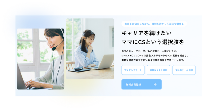全国のママに仕事・学び・繋がりを届けるカスタマーサクセス職特化型ママ向け求人サイト『MAMA KOMMONS』、2025年5月19日リリース