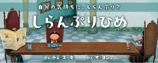 自分の気持ちにふたをしないで!子どもたちの心に寄り添う絵本『しらんぷりひめ』発売!