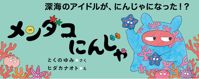 深海の平和を守る!天下御免のメンダコにんじゃ!?絵本『メンダコにんじゃ』発売!