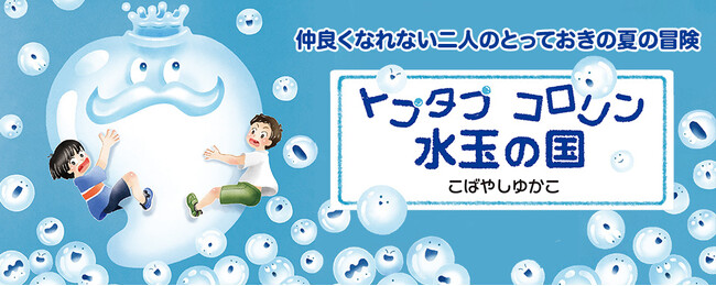 仲良くなれない二人のとっておきの夏の冒険物語『トプタプ コロリン 水玉の国』発売!