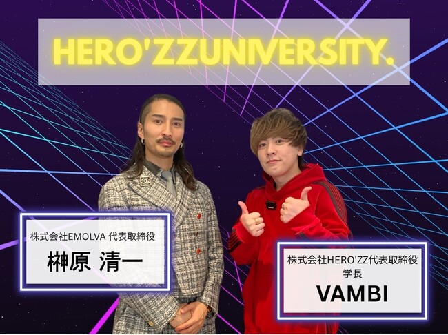 ヴァンビ氏が学長を務めるSNS大学校「HERO’ZZ university」にて、代表・榊????原清一が特別講師に就任しました