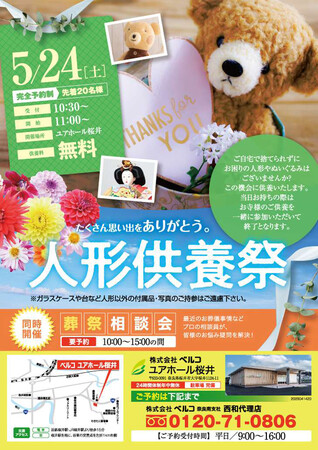 たくさんの思い出に「ありがとう」──人形供養祭を5月24日（土）に開催 ユアホール桜井で