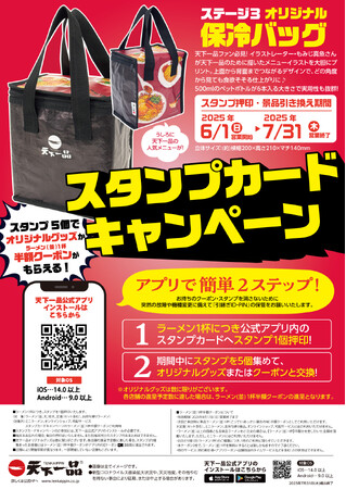 “こってり”暑い夏をクールに乗り切れ！天下一品 アプリスタンプ集めて【オリジナル保冷バッグ】をGETせよ！