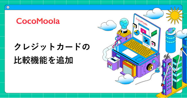 【ココモーラ】クレジットカードの比較機能を追加しました