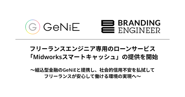 フリーランスエンジニア専用のローンサービス「Midworksスマートキャッシュ」の提供を開始