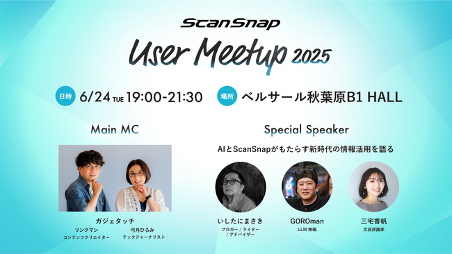 ScanSnapユーザーミートアップ2025を開催
