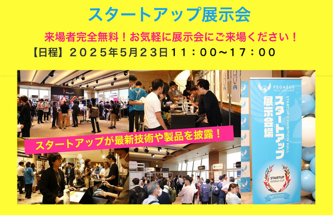 スタートアップワールドカップ 2025 九州予選：注目の展示会に30社以上が集結！革新的な技術との出会い、ミートアップの絶好のチャンス！