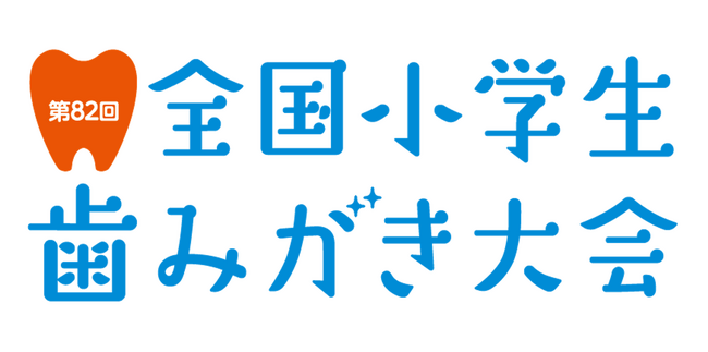 『第82回全国小学生歯みがき大会』開催