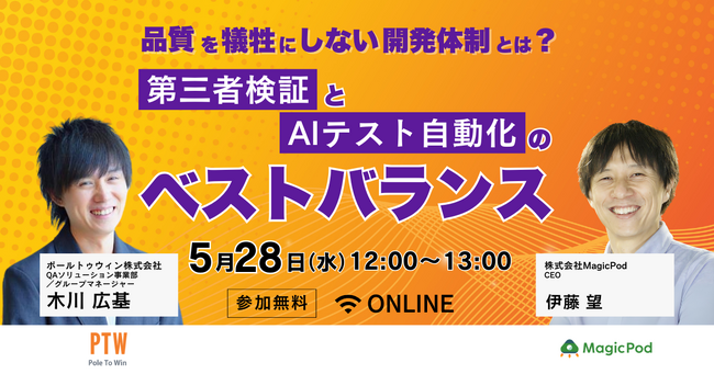 第三者検証とAIテスト自動化のベストバランスとは？【MagicPod × ポールトゥウィン】特別ウェビナー開催
