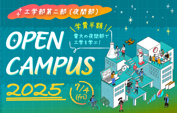 工学部第二部(夜間部)にて“夜のオープンキャンパス”を初開催