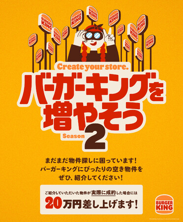 昨年12店舗が成約した「バーガーキング(R) を増やそう」のシーズン2開始!今回成約したら昨年の2倍“20万円”差し上げます!更なる店舗拡大のため空き物件をご紹介ください!応募でお得なクーポンプレゼント!