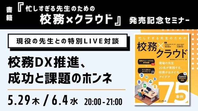 【参加無料】先生が語る！校務DX推進、成功と課題のホンネ ～一歩を踏み出すオンラインセミナー～