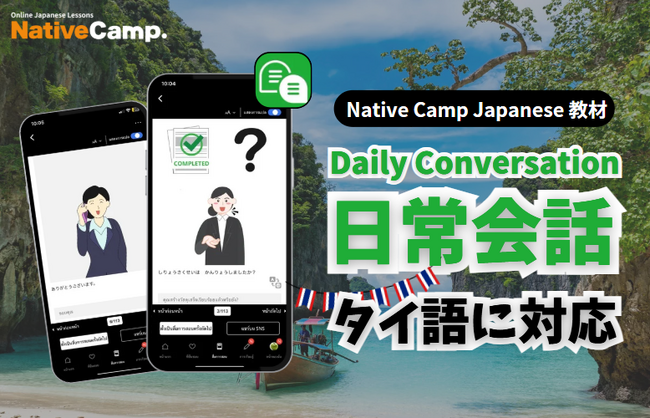 【外国人向けオンライン日本語会話】Native Camp Japanese 教材「日常会話」がタイ語に対応！7日間無料キャンペーン開催中！