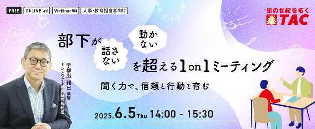 【人事・教育担当者対象】信頼と行動を育む部下が「話さない」「動かない」を超える1on1ミーティングセミナーを6/5（木）に実施します。