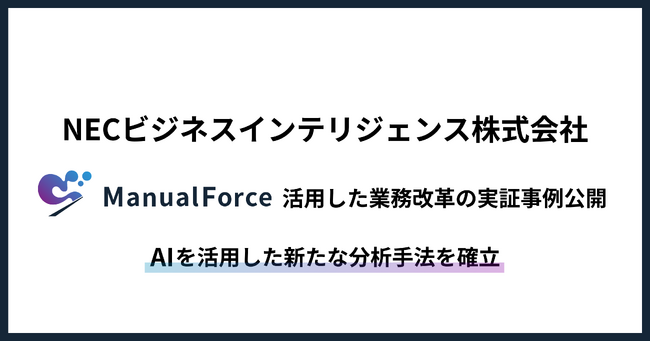 NECビジネスインテリジェンス、ManualForceを活用したデータドリブンな業務改革の実証事例を公開