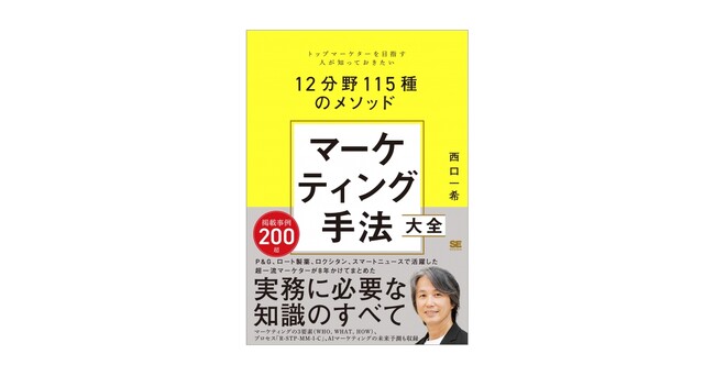 西口一希が解説!マーケティング手法の集大成新刊『マーケティング手法大全』