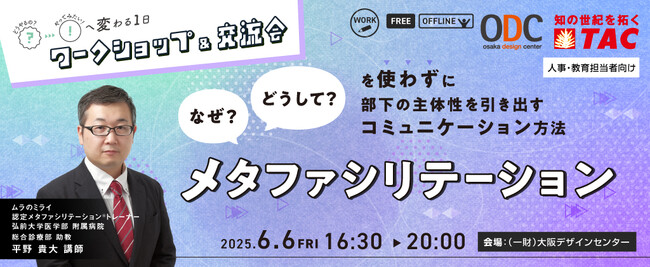 【人事・教育担当者対象】自発的な行動を引き出す『メタファシリテーション』ワークショップを6/6(金)に開催します。
