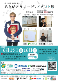 命と向き合う終活イベント『ありがとうノート(R)×イタコト展』田村淳特別講演会無料チケット5月31日まで受付中