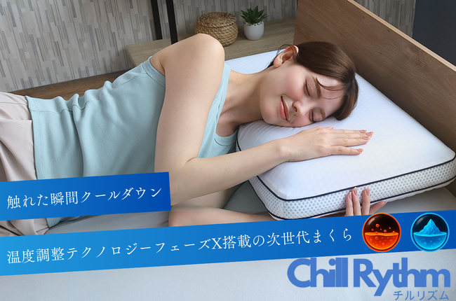 【熱帯夜を乗り切る新商品】温度調整テクノロジー「フェーズX」搭載のブルーブラッド新作枕、発売開始